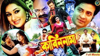 Kabin Nama ( কাবিন নামা ) Bangla Movie | Shakib Khan | Apu Biswas | Misha Sawdagor | Roton