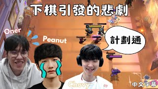 [中字] Oner, Peanut, Chovy三排聯盟戰棋 T1組團下棋卻臨陣拋棄花生 Chovy偷搶最後一席 花生:？？？ | (＆Doran Faker Gumayusi Sky Untara)