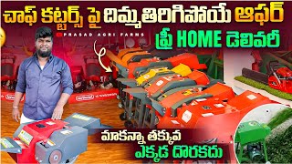 తక్కువ ధరకే ఆఫర్ లో రైతులకు చాఫ్ కట్టర్స్  || low cost best chaffcutters || 9490146012 || #dairyfarm