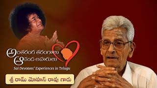 స్వామితో అనుభవాలు | శ్రీ రామ్ మోహన్ రావు గారు | Experiences with Swami | Sri Ram Mohan Rao