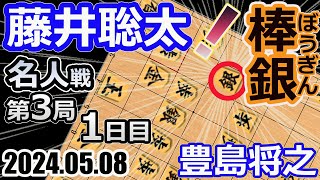 棒銀！名人戦！【将棋】藤井聡太名人(竜王/王位/叡王/王座/棋王/王将/棋聖)vs豊島将之九段【棋譜並べ】第82期名人戦七番勝負第3局(主催:毎日新聞社　朝日新聞社　日本将棋連盟)