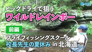 【前編】校長先生の夏休み～グラスロッドで楽しむワイルドレインボー・ビッグドライの釣り / Tiemco Fly Fishing JP / ティムコ フライフィッシング