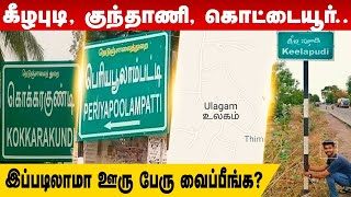 கீழபுடி, குந்தாணி, கொட்டையூர்... என்ன இப்படி இறங்கீட்டாங்க | Diffenent Names for tamilnadu villages