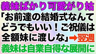 【スカッとする話】義妹ばかり可愛がり、夫の扱いがひどい義母「お前達の結婚式なんてどうでもいい！ご祝儀は全額妹に渡しなさい！」→翌週、義妹の結婚式で自業自得な展開に