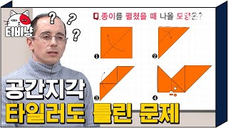 [티비냥] 공간지각 왕 타일러도 틀린 종이접기 문제ㄷㄷ;; 접고 자르기까지 한 종이를 펼쳤을 때 나오는 모양은? | #문제적남자 190121