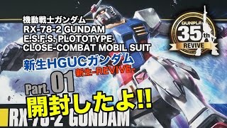 RX-78-2ガンダムHG製作01開封／新生-REVIVE-／機動戦士ガンダム：ガンプラ団