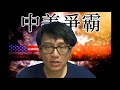 中美爭霸20180411 13c 讀留言 戴耀廷去五獨大會再扮無辜令人討厭！ 美國法治只保護有錢人！ 戴妖和游雞論述相同！ 中國綠卡及高薪可以吸引科技人才！