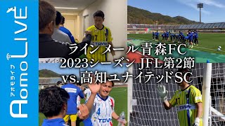 試合のある一日～ラインメール青森FC～【AomoLIVE】