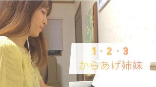 1・2・3 / からあげ姉妹 (生田絵梨花・松村沙友理 from 乃木坂46)