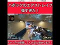 cs版apex padでも出来ちゃうキャラコン、ハボックのストレイフスライディングが強すぎた！ ホライゾン限定