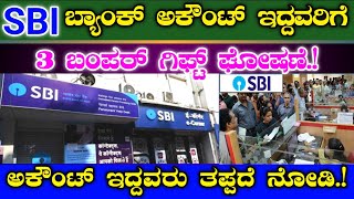 SBI ಬ್ಯಾಂಕ್ ಅಕೌಂಟ್ ಇದ್ದವರಿಗೆ|| 3 ಬಂಪರ್ ಗಿಫ್ಟ್ ಘೋಷಣೆ|| ಅಕೌಂಟ್ ಇದ್ದವರು ತಪ್ಪದೆ ನೋಡಿ State Bank of India