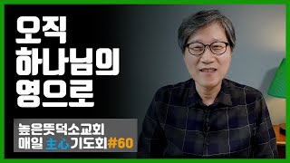 [높은뜻덕소교회] 매일主心기도회 #60(2020/12/18)