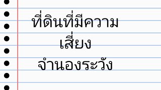 ที่ดินติดห้ามโอน10ปี จำนองได้หรือไม่