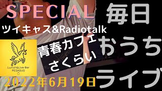 [ツイキャス]青春カフェさくらい SPECIAL「アートとは？with中野新橋ペガサス」　LIVE (2022.06.19)