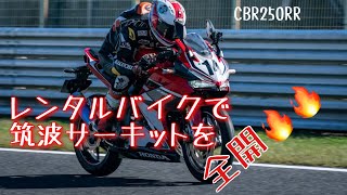 街乗りレンタルバイクでサーキットを全開