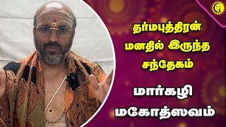 தர்மபுத்திரன் மனதில் இருந்த சந்தேகம் | சேங்காலிபுரம் பிரம்மஸ்ரீ பி. தாமோதர தீக்ஷிதர் | Margazhi