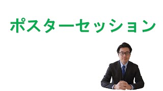 【FD動画】ポスターセッション