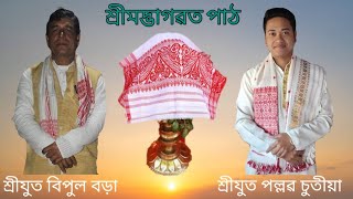 Vagowot path।।ভাগৱত পাঠ।।Bipul Bora(বিপুল বড়া)।।Pallab chutia(পল্লৱ চুতীয়া)@pallabchutia3512