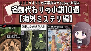 【読書好き必見✨】絶対面白い  ＃名刺代わりの小説10選 【海外 ミステリ編】紹介！【文学少女 Vtuber】古書屋敷こるの　＃ミステリー小説