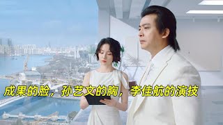 《破事精英2》出圈理由，成果的脸，孙艺文的胸，李佳航的演技