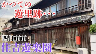 【三重県四日市市住吉町の遊里跡】かつての赤線地帯「住吉遊楽園」の遊郭跡を探索