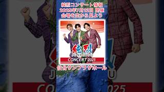 #純烈 コンサート情報・2025年7月12日（土）in 仙台サンプラザホール（宮城県）チケット一般発売：3月29日（土）〜 💜🩷💚 BGM：星降る街角 🎵