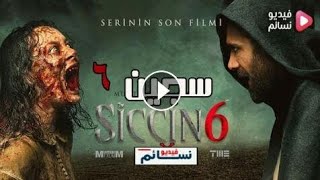 اعلان فيلم سجين الجزء 6 رووعه