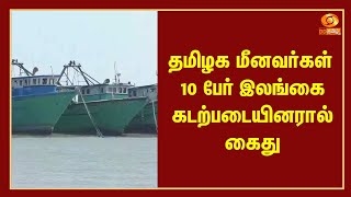 தமிழக மீனவர்கள் 10 பேர் இலங்கை கடற்படையினரால் கைது