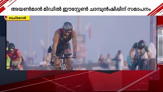 'അയൺമാൻ 70.3' മിഡിൽ ഈസ്റ്റേൺ ചാമ്പ്യൻഷിപ്പ് സമാപിച്ചു; കായികമേളയിൽ പങ്കെടുത്തത് നിരവധിപേർ