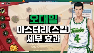 오대일 마스터리(스킬) 효과 세부 설명  슬램덩크 모바일 / 한섭 출시 오대일 Slam dunk mobile