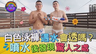 白色泳褲越濕越透？直接噴水不囉唆！形狀都出來了 | 男同大學堂 | EP33 | 阿空\u0026Eason