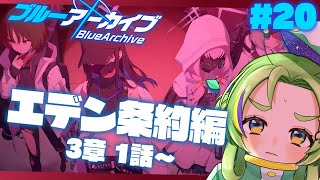 【ブルーアーカイブ】#20 メインストーリーエデン条約編3章1話～読む！！【ブルアカ #個人Vtuber うどん粉ぽんず】