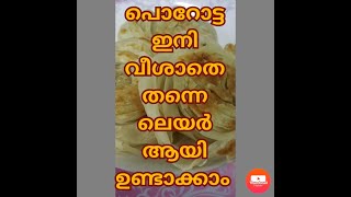 *നല്ല ലയറിൽ കോയിൻ പൊറോട്ട പെട്ടന്നു എങ്ങനെ ഉണ്ടാക്കാമെന്ന് നോക്കാം#noufi~nouri# sisyz vibes💕*