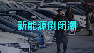 3年倒闭30家，中国新能源汽车倒闭潮加速到来