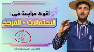 مراجعة شاملة في رياضيات للسنة ثانية ثانوي الاحتمالات والمرجح 😍😍😍😍