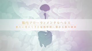 【ガリレオX】第204回放送「腸内フローラとメンタルヘルス　新たに見えてきた脳腸相関に関わる腸内細菌」