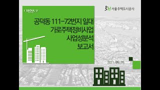 공덕동 111-72번지 가로주택정비사업 사업설명회