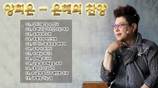 양희은 찬양모음 - 천번을 들어도 좋은 은혜찬양 CCM - 십자가를 질 수 있나, 주 하나님 지으신 모든 세계, 순례자의 노