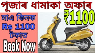 Big offer to buy a Scooty for Puja only Rs-1,100- by Ismailtechnology.