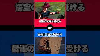 【アニメ】あなたならどちらを選ぶ？ #shorts #アニメ #ドラゴンボール #鬼滅の刃 #呪術廻戦