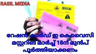 മഞ്ഞ പിങ്ക് റേഷൻ കാർഡ് ഉള്ളവർ E.K.YC മാസ്റ്ററിംഗ് ചെയ്യണം...? #ration #rationcard