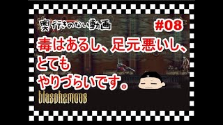 奥行きのないゲーム実況【ブラスフェマス】#08 冒涜の貯水路【Blasphemous】