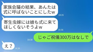 女社長として年収3000万を稼ぐ私を寄生虫扱いし、義妹の結婚式に招待しない姑。「ニートの嫁は席がない」と言っていたので、お望みの通り式には欠席してあげた結果www