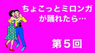 ちょこっとミロンガが踊れたら…　（第５回／全13回）　アルゼンチンタンゴ関連ダンス・ミロンガのレッスン