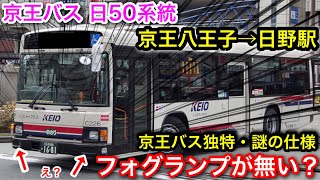 [特徴的な装備] 京王バス 日50系統に乗車。京王八王子→日野駅