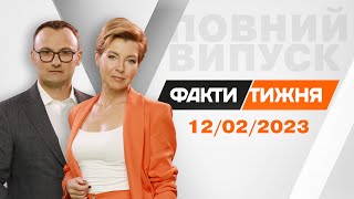 Факти тижня – повний випуск від 12.02.2023 | Факти тижня