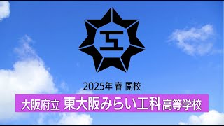 【高校改革課】府立東大阪みらい工科高校の学校紹介動画_ダイジェスト版