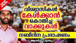 വിശ്വാസികൾ കേൾക്കാൻ കൊതിച്ച വാക്കുകൾ  | LATEST ISLAMIC SPEECH  | ASIF PUNNAPPRA | NABIDHINAM 2019