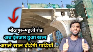 mithapur mahuli elevated road latest news | mithapur to mahuli elevated road | mithapur patna road