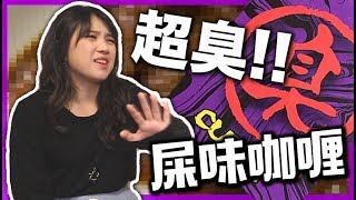 【日本開箱】挑戰史上最臭屎味咖哩 Mira最後竟然 ft. Mira’s Garden (CC中文字幕)